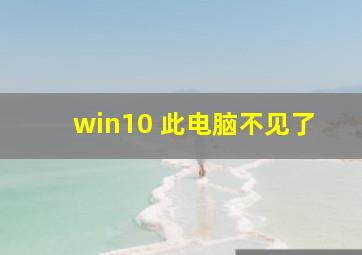 win10 此电脑不见了